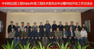 過(guò)程工程所2013年度工程技術(shù)委員會(huì)年會(huì)暨科技開(kāi)發(fā)工作交流會(huì)隆重召開(kāi)